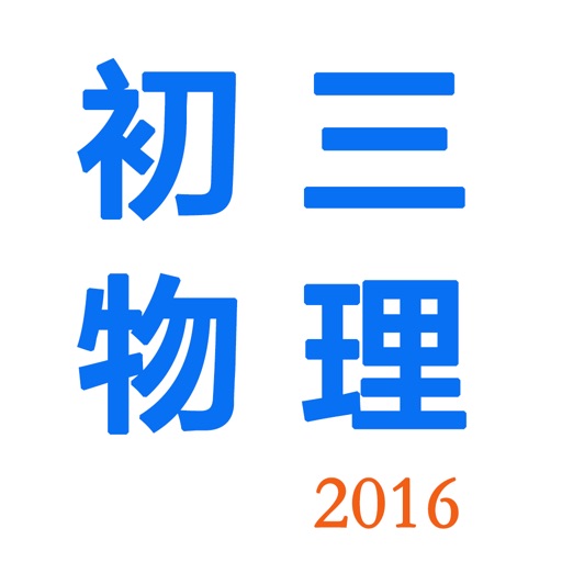 初三物理-2016最新教学视频大全