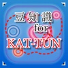 豆知識 for KAT-TUN　～雑学クイズ～