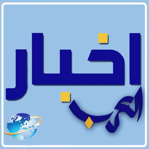 أخبار العرب icon