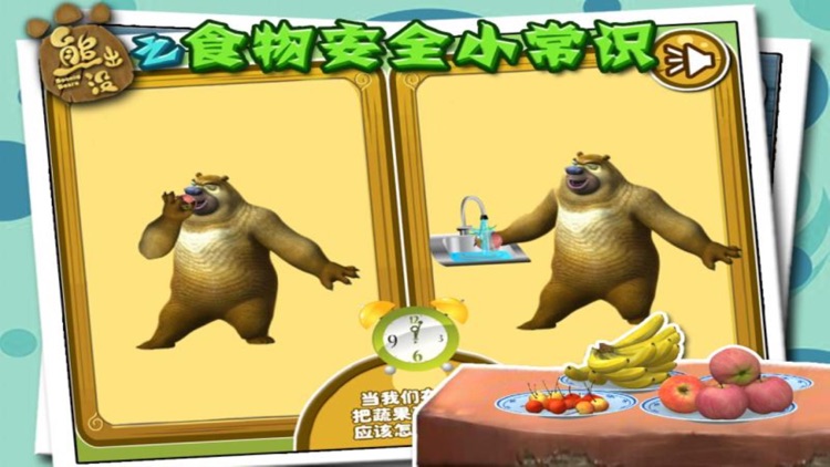 熊出没之食物安全常识 screenshot-3