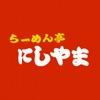新潟市中央区 らーめん亭にしやま