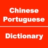 Chinese to Portuguese Dictionary & Conversation