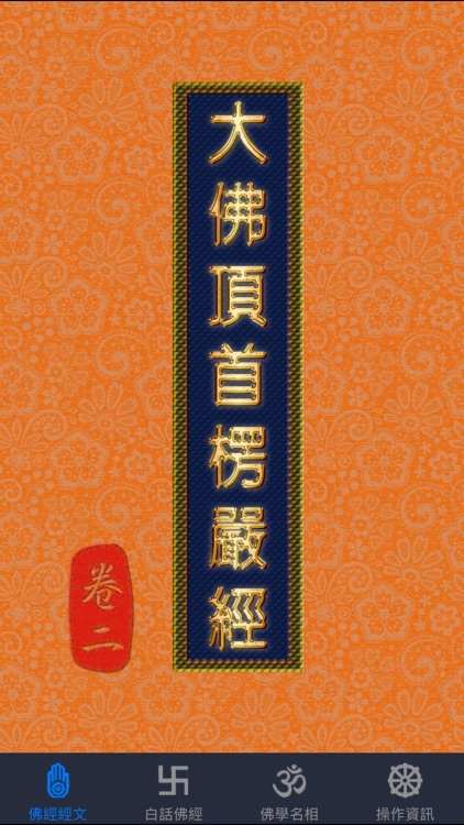 大佛頂首楞嚴經(卷二)《白話文自動對照》