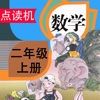 人教版数学小学数学小学二年级上册点读课本 - 读书派