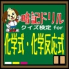 クイズ検定for 化学式・化学反応式