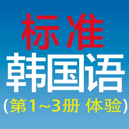 标准韩国语 体验版 icon