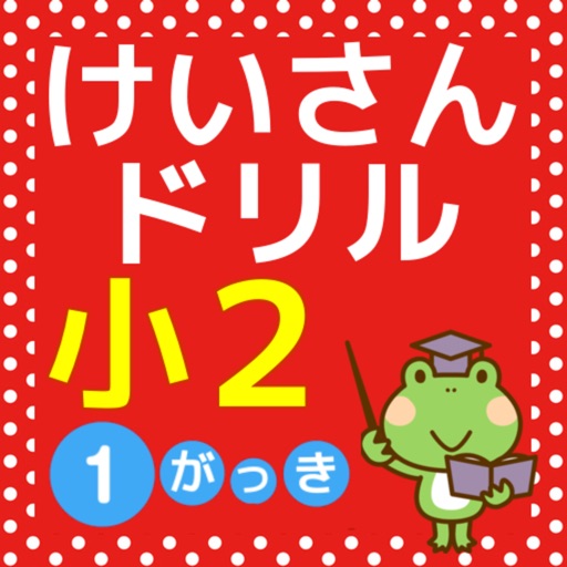 小2算数 計算ドリル 足し算 引き算の勉強 1学期 By Keiko Suzuki