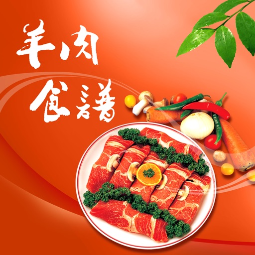 羊肉食谱大全 - 家常经典菜谱