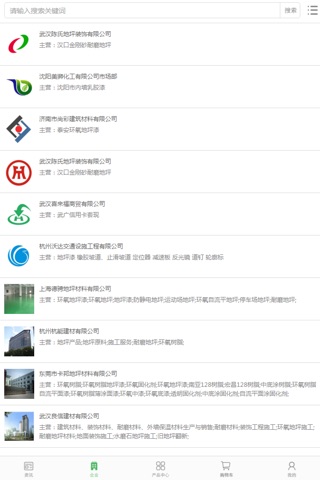 中国地坪材料交易平台 screenshot 3