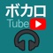 【完全無料】ボカロ Tubeは、人気ボーカロイドの動画の更新を知らせてくれるアプリです。