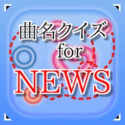 曲名for NEWS　～穴埋めクイズ～