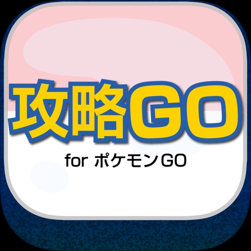 攻略GO for ポケモンGO