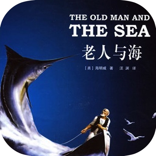 海明威经典名著「老人与海」