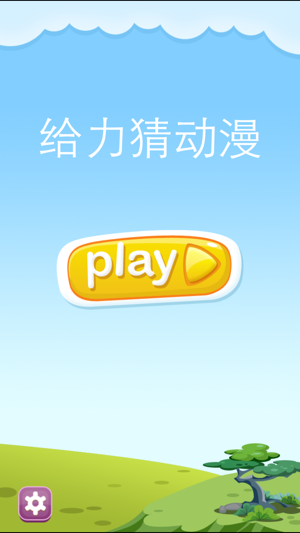 给力猜动漫(圖1)-速報App