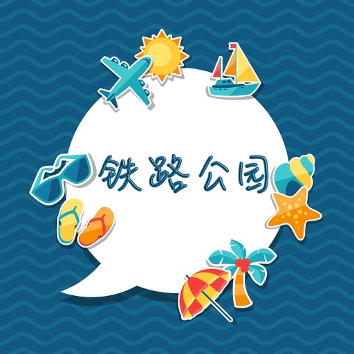 铁路公园攻略 icon