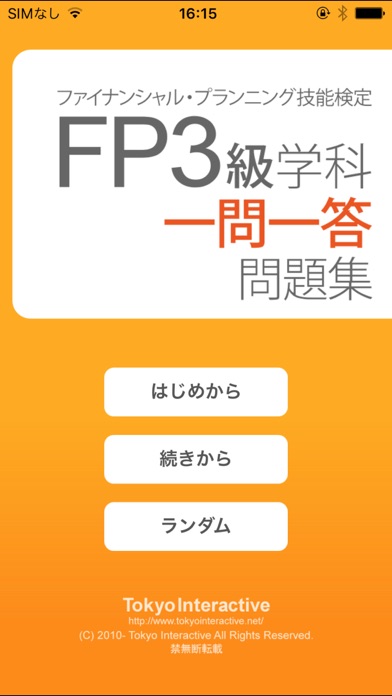 FP3級 学科 一問一答問題集のおすすめ画像1