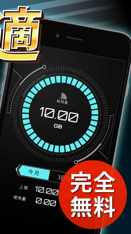 長持ちバッテリー & 通信量チェッカー iPhone edition