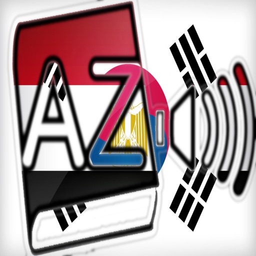 Audiodict 한국어 아랍어 사전 오디오 icon