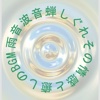 雨音波音蝉しぐれその情感と癒しの音