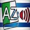 Audiodict עברית איטלקית מילון אודיו Pro