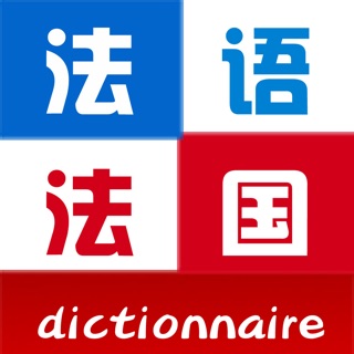 外研社法语大词典-权威正版《汉法大词典》&