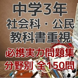 中学3年「社会科・公民」教科書重視必携実力問題集