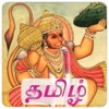 Tamil Hanuman Chalisa Free