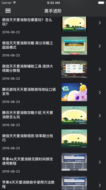 超级攻略 for 天天爱消除 screenshot-4