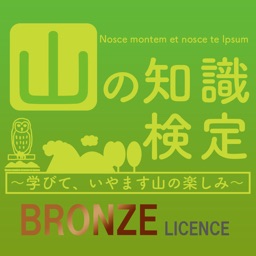 山の知識検定 ブロンズコース