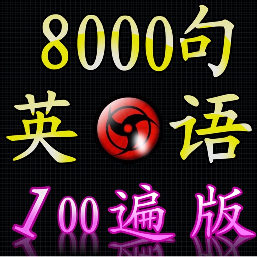 复读8000句 icon