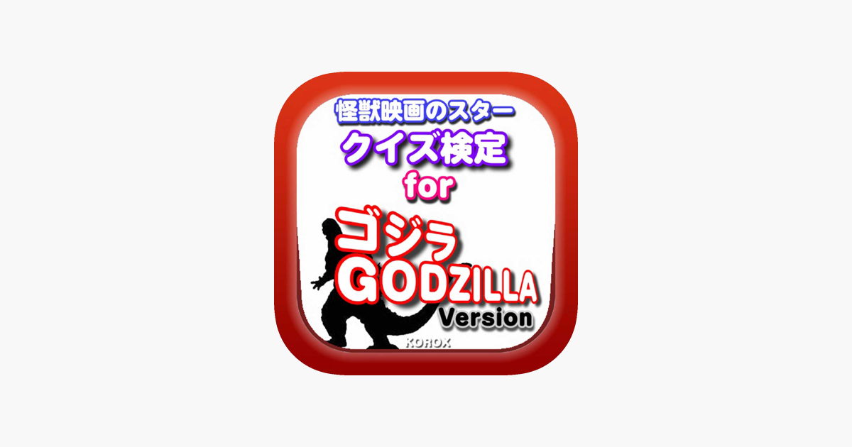 クイズ検定 for ゴジラ en app store
