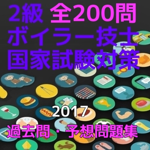 ボイラー技士2級　国家試験対策、過去問・予想問題集全200問 icon