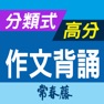 Get 分類式高分作文背誦--升大學英文搶分王！ for iOS, iPhone, iPad Aso Report