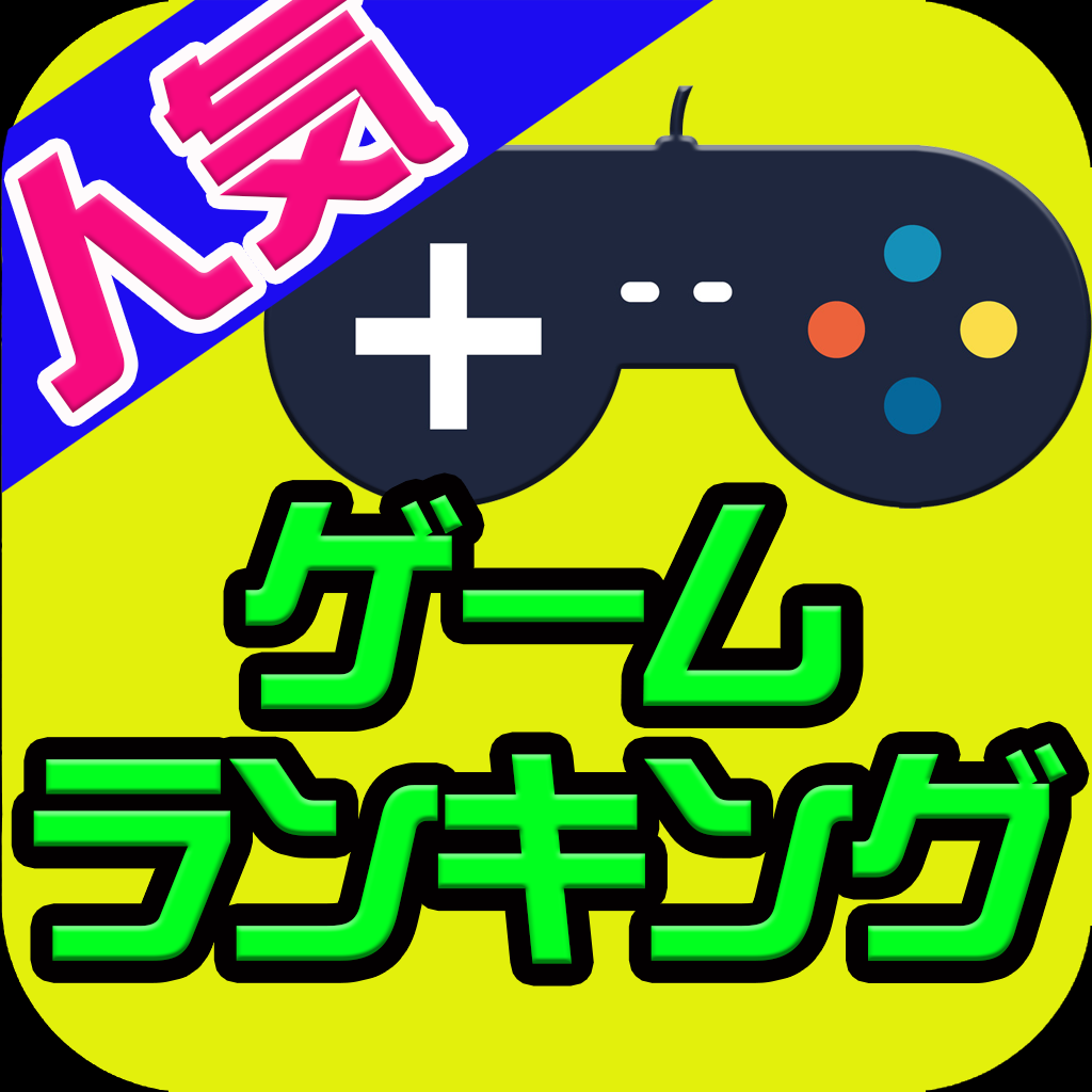 人気ゲームランキング 男子も女子も楽しめる Iphoneアプリ Applion