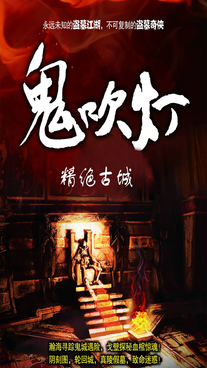 精绝古城-鬼吹灯精选全集-盗墓小说鼻祖 screenshot 1