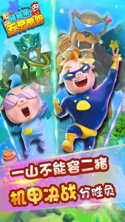猪猪侠之五灵酷跑 -3D跑酷小游戏(官方正版)