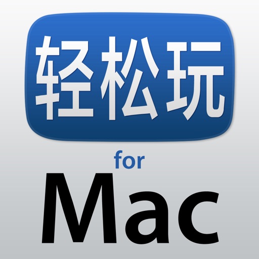 轻松玩 for Mac iOS App