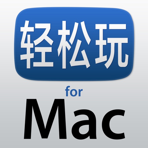 轻松玩 for Mac