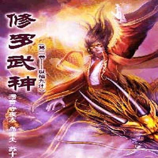 修罗武神[有声书]-玄幻大全