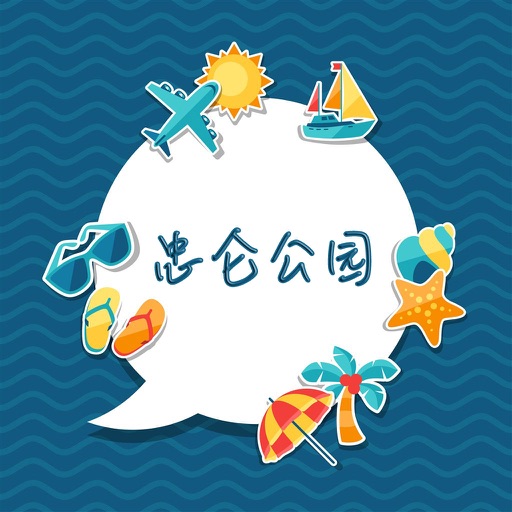 忠仑公园攻略 icon