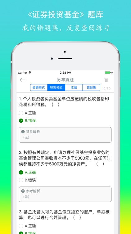 证券从业资格考试《证券投资基金》题库 screenshot-4