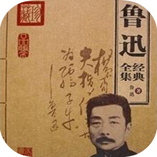 鲁迅文学全集【免费】 icon