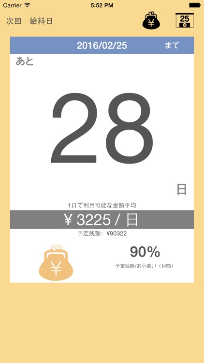 給料日まで あと◯日◯円