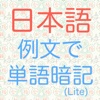 日本語例文で単語暗記(Lite)