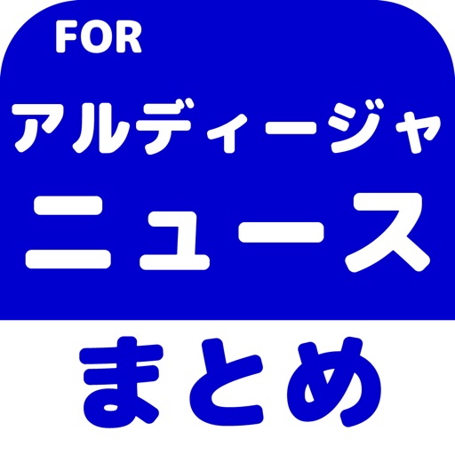 ブログまとめニュース速報 for 大宮アルディージャ(アルディージャ) icon