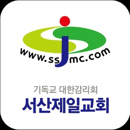 서산제일교회 스마트요람