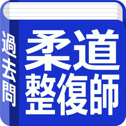 柔道整復師　過去問 Читы