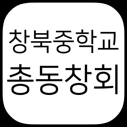 창북중학교총동창회 icon