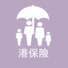 港险宝--专注于香港保险知识分享与保险精选