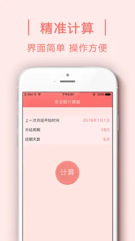 Game screenshot 安全期计算器 - 安全期，经期，排卵期计算工具. apk